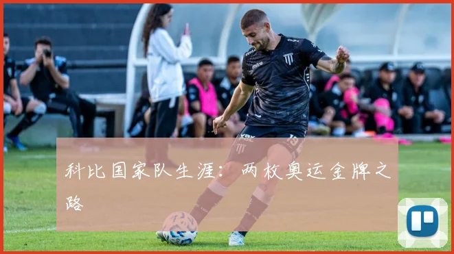 科比国家队生涯:两枚奥运金牌之路