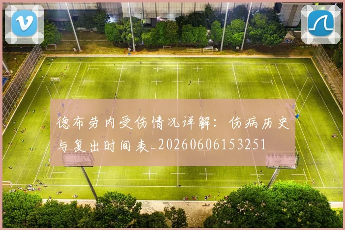 德布劳内受伤情况详解：伤病历史与复出时间表_20260606153251