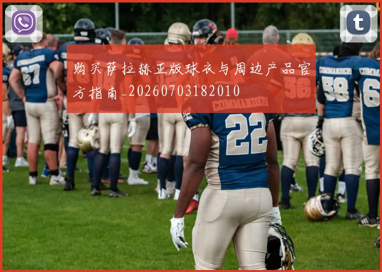 购买萨拉赫正版球衣与周边产品官方指南_20260703182010