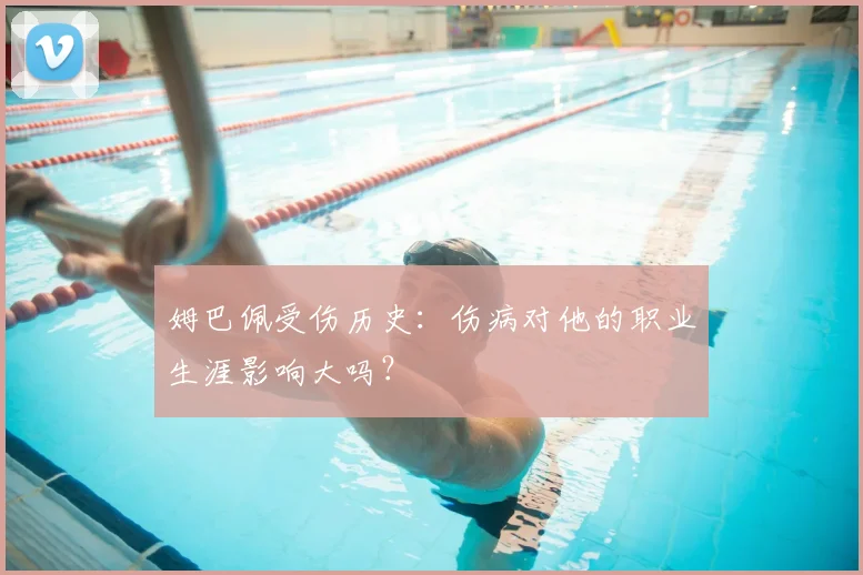 姆巴佩受伤历史:伤病对他的职业生涯影响大吗?