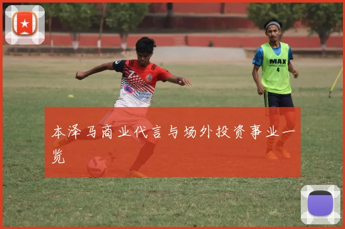 本泽马商业代言与场外投资事业一览