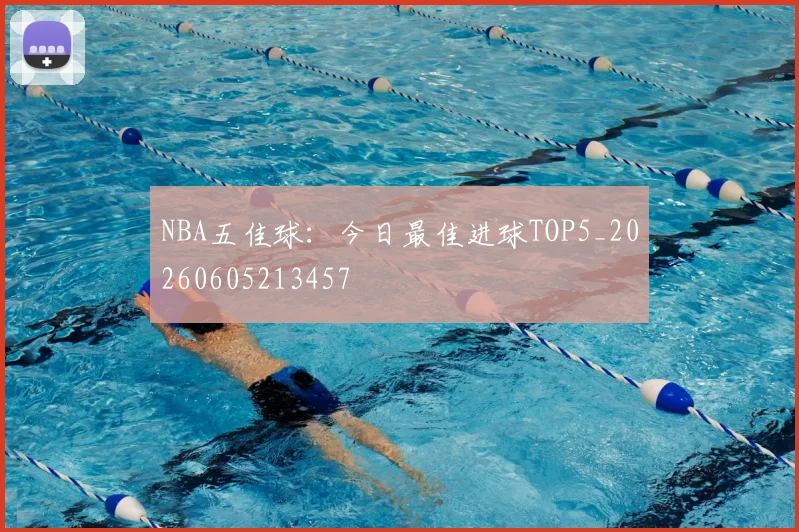 NBA五佳球:今日最佳进球TOP5_20260605213457