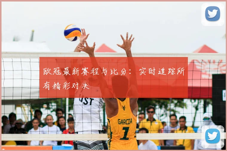 欧冠最新赛程与比分：实时追踪所有精彩对决