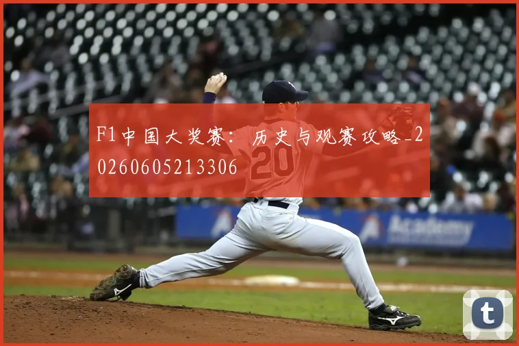 F1中国大奖赛:历史与观赛攻略_20260605213306