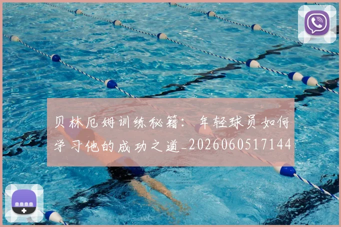贝林厄姆训练秘籍:年轻球员如何学习他的成功之道_20260605171447_20260703181959