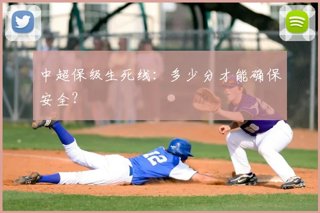 中超保级生死线:多少分才能确保安全?