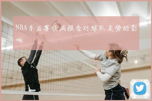 NBA季后赛伤病报告对球队走势的影响