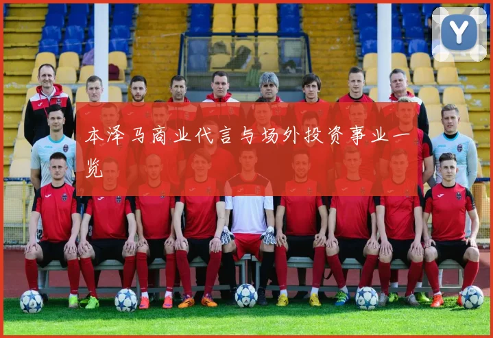 本泽马商业代言与场外投资事业一览