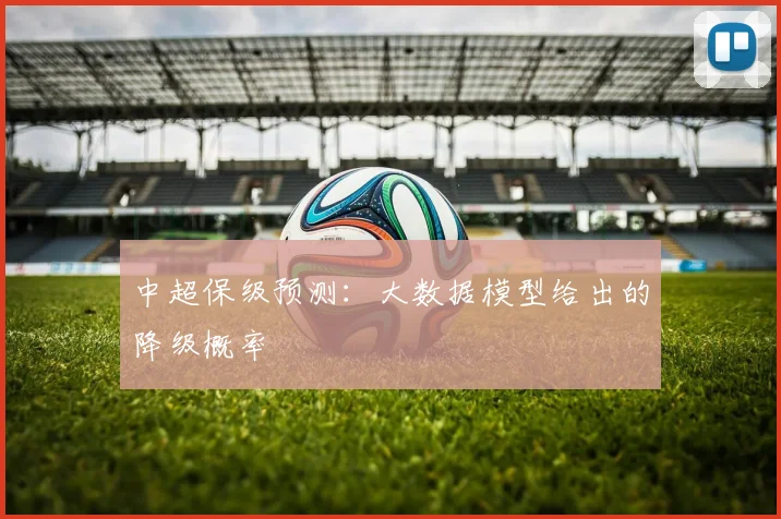 中超保级预测:大数据模型给出的降级概率
