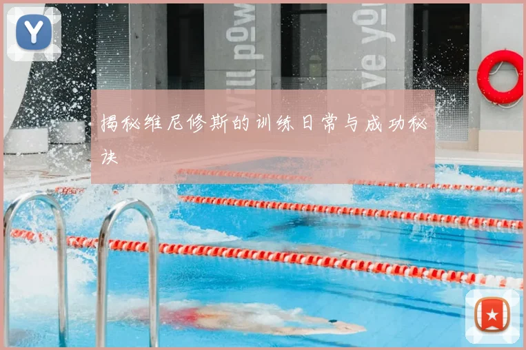 揭秘维尼修斯的训练日常与成功秘诀