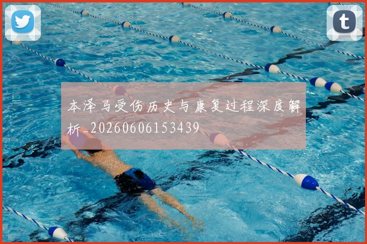 本泽马受伤历史与康复过程深度解析_20260606153439