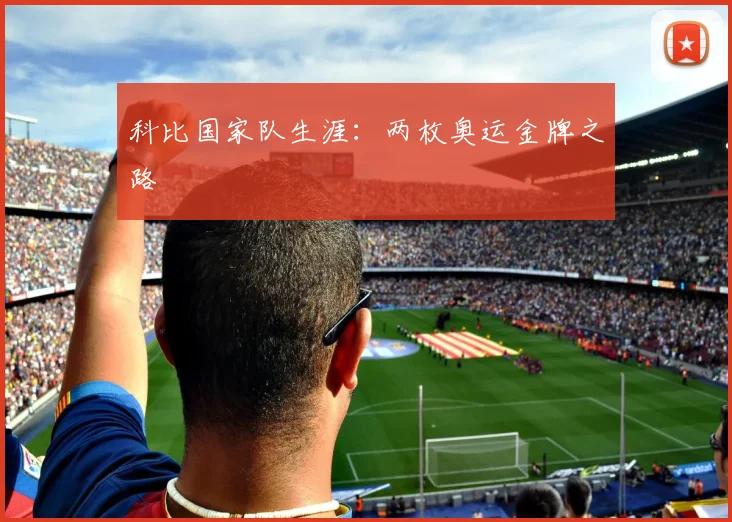 科比国家队生涯:两枚奥运金牌之路