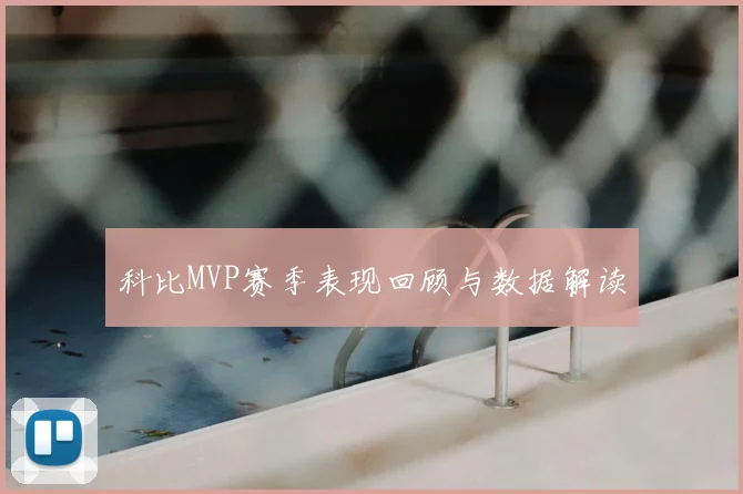 科比MVP赛季表现回顾与数据解读
