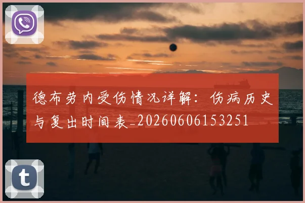 德布劳内受伤情况详解:伤病历史与复出时间表_20260606153251
