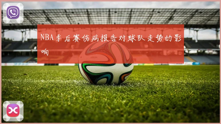 NBA季后赛伤病报告对球队走势的影响