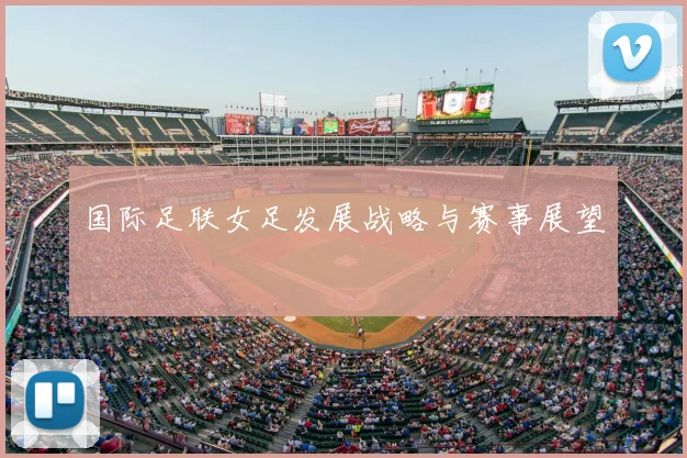 国际足联女足发展战略与赛事展望