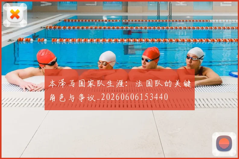 本泽马国家队生涯：法国队的关键角色与争议_20260606153440